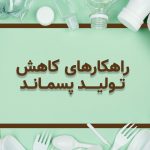 طراحی بهینه سفره یکبار مصرف برای کاهش پسماند طراحی بهینه سفره یکبار مصرف برای کاهش پسماند