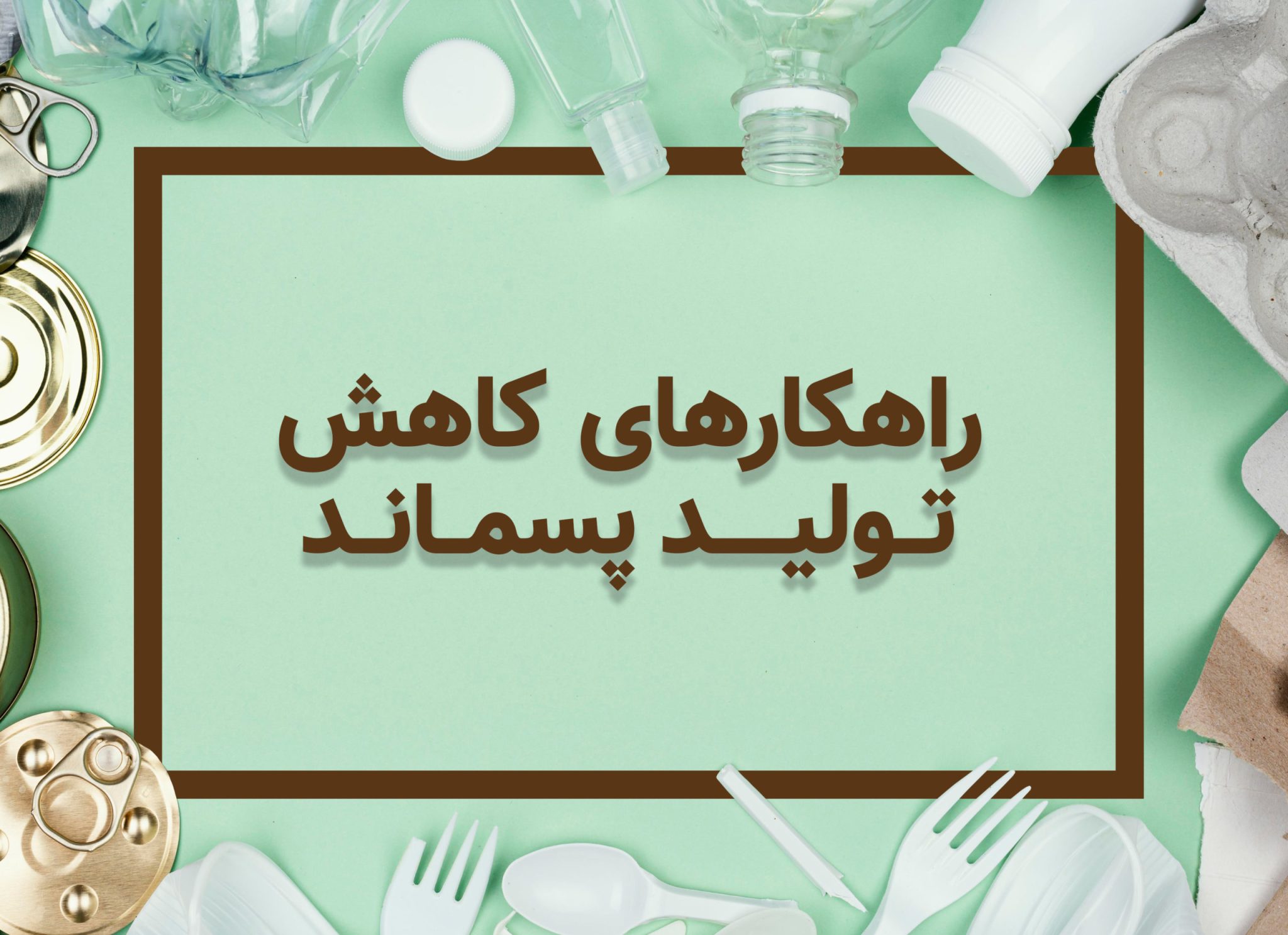 طراحی بهینه سفره یکبار مصرف برای کاهش پسماند طراحی بهینه سفره یکبار مصرف برای کاهش پسماند